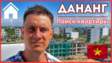Поиск квартиры в аренду в Дананге, смотрю варианты, показываю вам, арендую | Вьетнам | г. Дананг