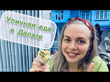 Уличная еда Вьетнама. Далат