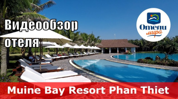Muine Bay Resort 👍 &ndash; отель 4* (Вьетнам, Фантьет). Обзор 2018