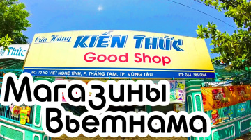 Магазины Вьетнама | Вьетнамские товары | Good Shop | Вунгтау