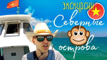 ЭКСКУРСИИ В НЯЧАНГЕ НА ОСТРОВ ОБЕЗЬЯН