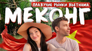 МЕКОНГ | Стоит ли ехать за настоящим Вьетнамом