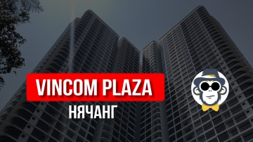 ОТЕЛИ НЯЧАНГА НА ПЕРВОЙ БЕРЕГОВОЙ ЛИНИИ ВИНПЕРЛ ОТЕЛЬ НЯЧАНГ VINCOM PLAZA | VINPEARL CONDOTEL