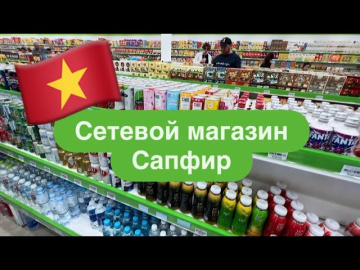 Магазин Сапфир Нячанг Цены💰Ассортимент Кофе Конфеты Лекарства Тушонка🤯Закупка впрок 🛒Сладкие подарки