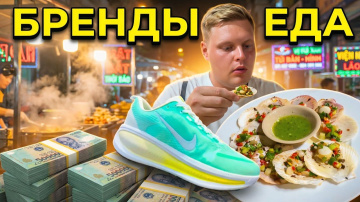 ПОДДЕЛЬНЫЕ БРЕНДЫ ВО ВЬЕТНАМЕ🇻🇳 ПРОБУЕМ МОРЕПРОДУКТЫ В НЯЧАНГЕ ДЁШЕВО