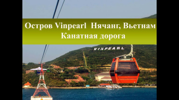 Винперл Вьетнам| Канатная дорога на остров Vinpearl Нячанг