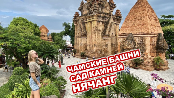 Башни Понагар. Сад Камней в Нячанге. Набережная Нячанга.