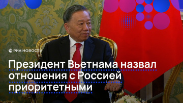 Президент Вьетнама назвал отношения с Россией приоритетными