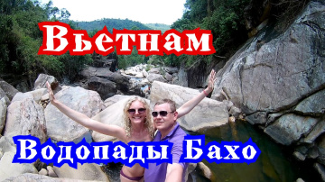 Водопады Бахо! Своим ходом на Водопады Бахо/ Вьетнам/Нячанг/Апрель'19