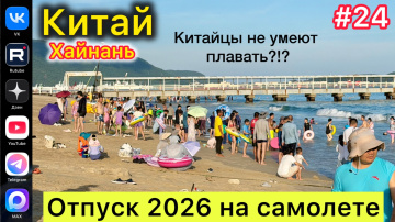 #Отпуск 2026 на самолете&hellip;24 выпуск&hellip;Китай&hellip;Хайнань&hellip;китайцы не умеют плавать?!?&hellip;30.07.2026