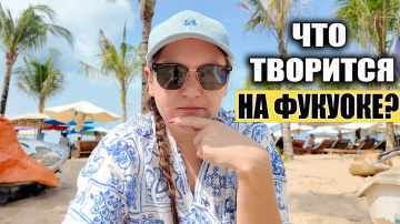 ВЬЕТНАМ В Первый Раз! Цены, пляж Лонг Бич и Наше Жилье на ФУКУОКЕ