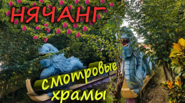Нячанг. Вьетнам . Обзор. Храмы со смотровыми. Экскурсии Нячанг.