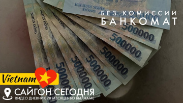 Банкомат без комиссии, безлюдный Сайгон, Вьетнам на карантине, 27 июля 2021