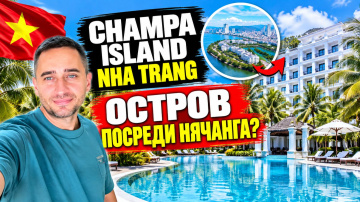 Champa Island - рай для спокойного отдыха или слишком далеко? | Необычный Нячанг: курорт на острове
