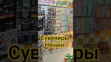 Магазин сувениров Нячанг