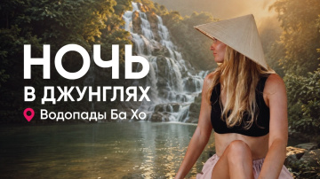 Нячанг 2026! Водопады Ба Хо! Обязательно к посещению!