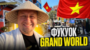 Фукуок: как живётся в Grand World &mdash; наш день, цены и лазерное шоу