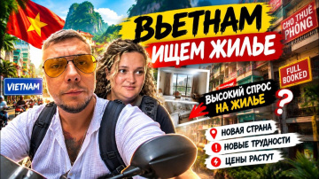 КАК ВЫЖИВАЮТ РУССКОЯЗЫЧНЫЕ ВО ВЬЕТНАМЕ. ПОИСК КВАРТИРЫ В НЯЧАНГЕ ПРЕВРАТИЛСЯ В КОШМАР