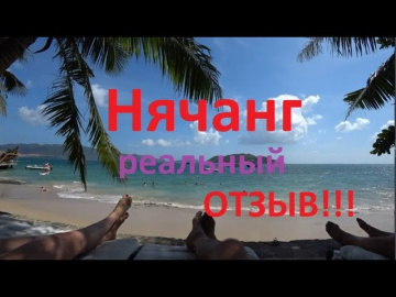 Нячанг отзывы. Реальный отзыв туристов об отдыхе в Нячанге.