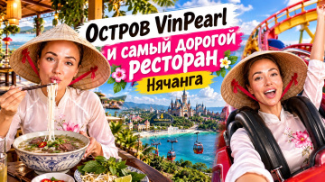 Едем в VinPearl в Нячанге/ кушаем в самом дорогом ресторане Нячанга