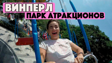 ПАРК АТРАКЦИОНОВ ВИНПЕРЛ В НЯЧАНГЕ, ВЬЕТНАМ 2017. VINPEARL LAND NHA TRANG 2017. ЧАСТЬ 1/3.