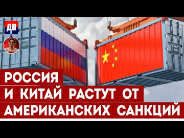 Россия и Китай растут от Американских санкций | Дэнни Хайфон