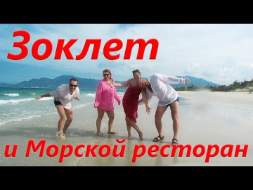 Вьетнам. Зоклет (Доклет, Doclet Beach) Нячанг, Морской ресторан, Обзор пляжа