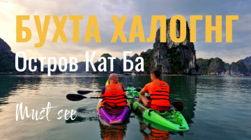ВЬЕТНАМ. Бухта Халонг - обязательно к посещению! Самостоятельно на остров CatBa.