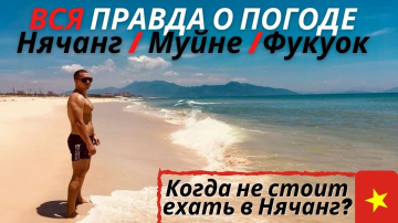 Погода в Нячанге по месяцам! Когда лучше всего ехать на отдых во Вьетнам? Погода в Нячанге по месяцам! Когда лучше всего ехать на отдых во Вьетнам?