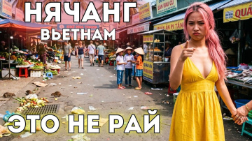 Что НЕ ТАК с Вьетнамом Дешево, но проблемно! Грязный Нячанг. Цены