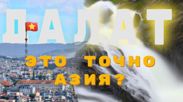 САМЫЙ ЕВРОПЕЙСКИЙ АЗИАТСКИЙ ГОРОД - ДАЛАТ  |2025