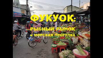 Фукуок: АДский рыбный рынок и РАЙская морская прогулка