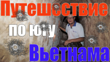 Путешествие по югу Вьетнама &ndash; Сайгон, тоннели Кучи, дельта Меконга