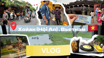 VLOG: 🇻🇳 Hội An 🏮Хойан - город жёлтых стен и плавучих фонарей / Самый атмосферный город Вьетнама 😍 VLOG: 🇻🇳 Hội An 🏮Хойан - город жёлтых стен и плавучих фонарей / Самый атмосферный город Вьетнама 😍
