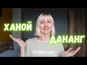 Ханой или Дананг? Мой 5-летний опыт жизни во Вьетнаме