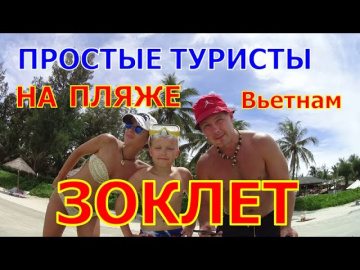 Нячанг. Пляж Зоклет .Отзыв от простых туристов Нячанг. Пляж Зоклет .Отзыв от простых туристов
