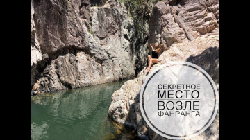 Природа Фанранга. Секретное место возле Фанранга.