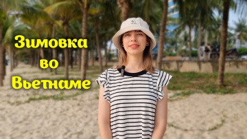 Наш опыт зимовки во Вьетнаме. Зима в Дананге 2024