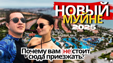 МУЙНЕ 2025: лучший или худший курорт Вьетнама? Большой обзор Муйне: цены, отели, пляжи. Вьетнам 2025