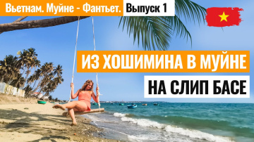 ВЬЕТНАМ. Муйне. Едем из Хошимина на Слип Басе в Муйне! Аренда байка в Муйне - Фантьет. Лайкни Мир