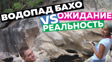 ВОДОПАД БАХО (BA HO WATERFALLS) В НЯЧАНГЕ / ВЬЕТНАМ 2018
