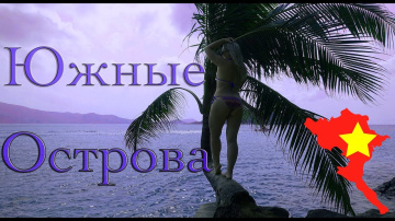 Южные острова, Нячанг! Три острова-ни о чем! Снорклинг, экскурсии Нячанга