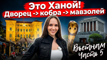 КОБРА В ХАНОЕ! 🐍  Озеро Тэй, президентский дворец, Мавзолей Хо Ши Мина и ПАРК ЛЕНИНА (Вьетнам 2026)