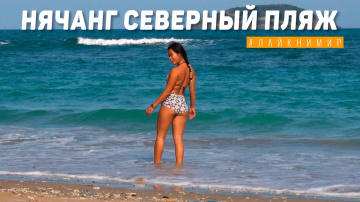 Вьетнам. Нячанг. СЕВЕРНЫЙ ПЛЯЖ, море и набережная Нячанга. 🇻🇳 Вьетнам сегодня. Нячанг. Вьетнам 2022