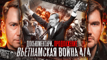 Вьетнам: Как США проиграли войну &mdash; Часть 4