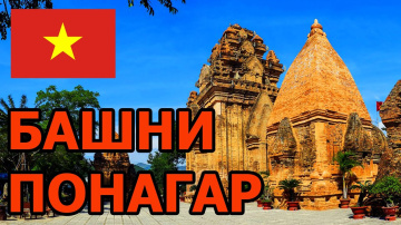 #6. Нячанг 2019 - 2020. Прогулка до Чамских башен Понагар