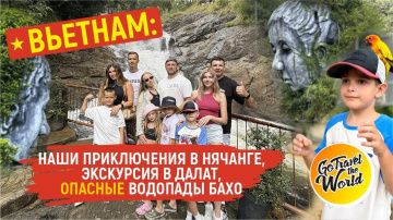 Наши приключения в Нячанге: экскурсия в Далат и опасные водопады Бахо