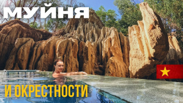 Вьетнам 2024.Из Нячанга в Муйне на слипбасе. Исследуем Муйне.