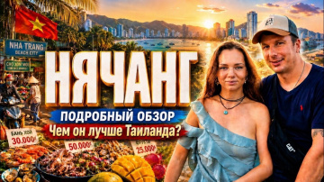 НЯЧАНГ. Чем Он Так Хорош? Цены, Жилье, Визы, Еда. Что посмотреть? Чем ВЬЕТНАМ Лучше Таиланда?