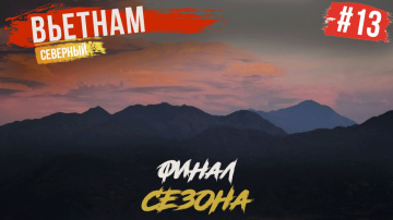 ВЬЕТНАМ #13. ПОСЛЕДНИЙ ДЕНЬ В ХАНОЕ. МАЛЕНЬКИЕ НЕПРИЯТНОСТИ. ЛЕТИМ ДОМОЙ. CHINA EASTERN
